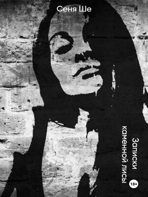 cover image of Записки каменной лисы